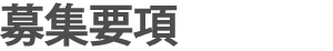 募集要項