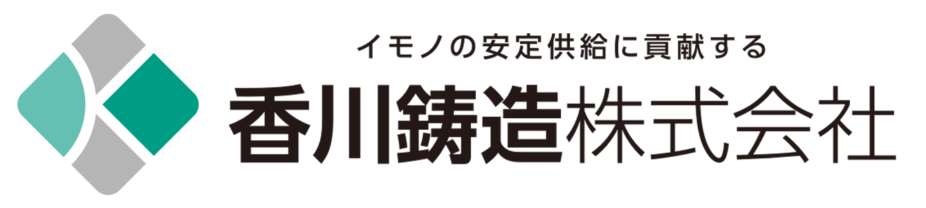 イモノの安定供給に貢献する 香川鋳造株式会社